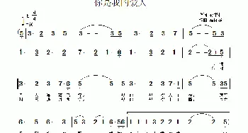 你是我的爱人_通俗唱法乐谱_词曲:孙书林 高闻华