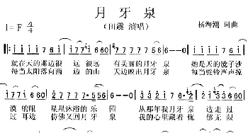 月牙泉_通俗唱法乐谱_词曲:杨海潮 杨海潮