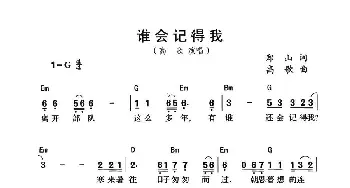 谁会记得我_通俗唱法乐谱_词曲:郑山 高歌