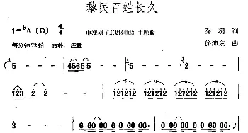 黎民百姓长久_通俗唱法乐谱_词曲:乔羽 徐沛东