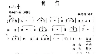 我们_通俗唱法乐谱_词曲:鲍晓懿 鲍晓懿