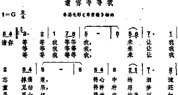 请你等等我_通俗唱法乐谱_词曲: