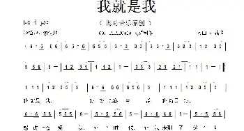 我就是我_通俗唱法乐谱_词曲:李清泉 李清泉