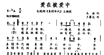 爱在被爱中_通俗唱法乐谱_词曲:朱海 王黎光