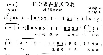 让心语在蓝天飞旋_通俗唱法乐谱_词曲:初传学 张冠宇