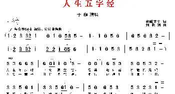 人生五字经_通俗唱法乐谱_词曲:和顺共生 刘跃强