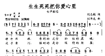 生生死死把你爱心里_通俗唱法乐谱_词曲:刘志毅 刘书先