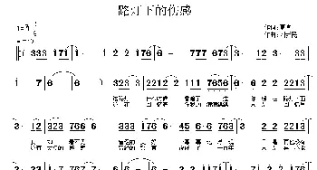 路灯下的伤感_通俗唱法乐谱_词曲:夏凉 刘新民