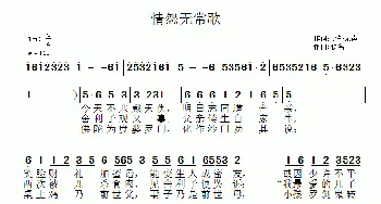 情怨无常歌_通俗唱法乐谱_词曲:此处无声 佚名