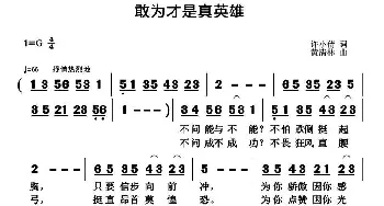 敢为才是真英雄_通俗唱法乐谱_词曲:许小倩 黄清林