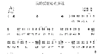 我的爱情还有多远_通俗唱法乐谱_词曲:晚风 琴诗