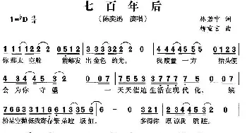 七百年后_通俗唱法乐谱_词曲:林若宁 柳重言