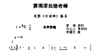 雾海深处隐奇峰_通俗唱法乐谱_词曲:黎琦原词 刘志文粤语词 李耀东