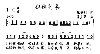 积德行善_通俗唱法乐谱_词曲:陈福利 马登第