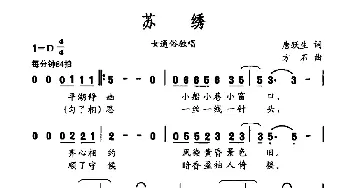 苏绣_通俗唱法乐谱_词曲:唐跃生 方石