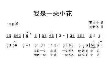 我是一朵小花_通俗唱法乐谱_词曲:李国平 刘北休