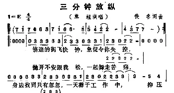 三分钟放纵_通俗唱法乐谱_词曲: