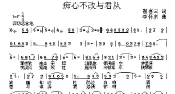 痴心不改与君从_通俗唱法乐谱_词曲:翟喜云 李怀东