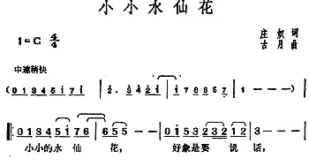 邓丽君演唱金曲 小小水仙花_通俗唱法乐谱_词曲:庄奴 古月