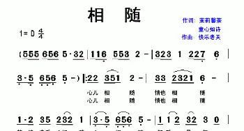相随_通俗唱法乐谱_词曲:茉莉馨茶 快乐老天