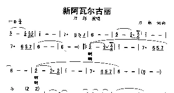 新阿瓦尔古丽_通俗唱法乐谱_词曲:刀郎 刀郎