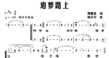 追梦路上_通俗唱法乐谱_词曲:陈楚良 杨大可