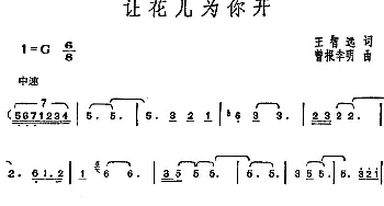 邓丽君演唱金曲 让花儿为你开_通俗唱法乐谱_词曲:王智远 [日]曾根幸明