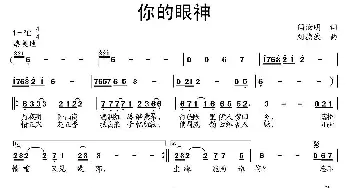 你的眼神_通俗唱法乐谱_词曲:闫汝明 刘德波