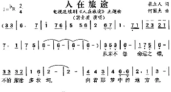 人在旅途_通俗唱法乐谱_词曲:梁立人 何国杰