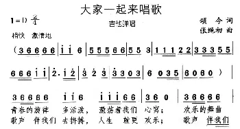 大家一起来唱歌_通俗唱法乐谱_词曲:颂今 张绳初