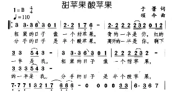 甜苹果酸苹果_通俗唱法乐谱_词曲:于蕾 颂今