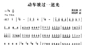 动车驶过一道光_通俗唱法乐谱_词曲:莫生银 胡佑明