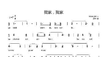 我家，我家_通俗唱法乐谱_词曲:BUSICAN 渡平