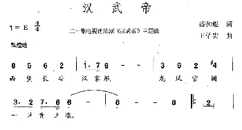 汉武帝_通俗唱法乐谱_词曲:盛和煜 王佑贵