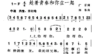 趁着青春和你在一起_通俗唱法乐谱_词曲:广征 田歌