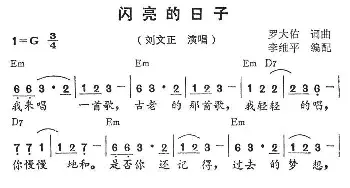 闪亮的日子_通俗唱法乐谱_词曲:罗大佑 罗大佑