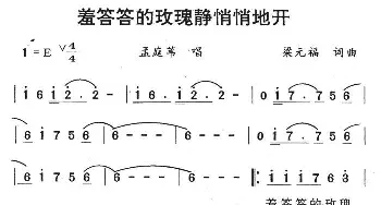 羞答答的玫瑰静悄悄的开_通俗唱法乐谱_词曲:梁元福 梁元福