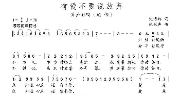 有爱不要说放弃_通俗唱法乐谱_词曲:纪连祥 张永声