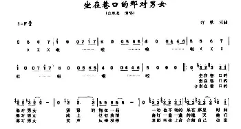 坐在巷口的那对男女_通俗唱法乐谱_词曲:奇歌 奇歌