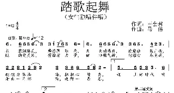 踏歌起舞_通俗唱法乐谱_词曲:王会君 马佶