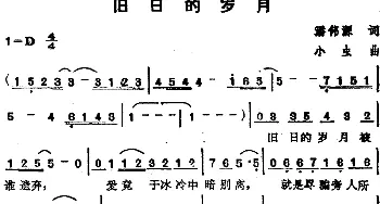 苏芮演唱金曲 旧日的岁月_通俗唱法乐谱_词曲:潘伟源 小虫