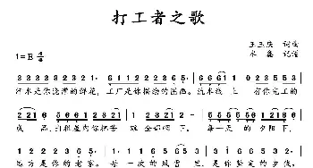 打工者之歌_通俗唱法乐谱_词曲:王玉庆 王玉庆