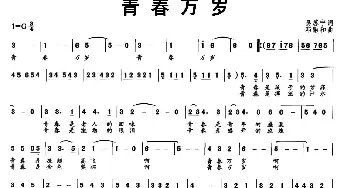 青春万岁_通俗唱法乐谱_词曲:吴苏 邓融合