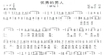 优秀的男人_通俗唱法乐谱_词曲:姚学 苟华丰