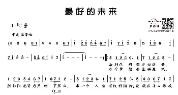 最好的未来_通俗唱法乐谱_词曲:崔恕 张亚东