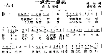 一点光一点亮_通俗唱法乐谱_词曲:娃娃 游家豪