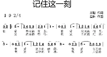 记住这一刻_通俗唱法乐谱_词曲:三聪 夏晖