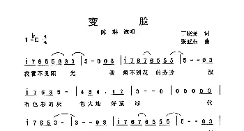 变脸_通俗唱法乐谱_词曲:丁小雯 张亚东