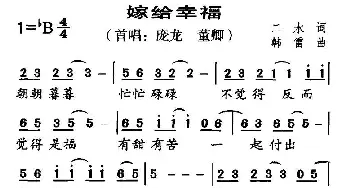 嫁给幸福_通俗唱法乐谱_词曲:二水 韩雷