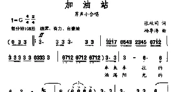 加油站_通俗唱法乐谱_词曲:张枚同 杨季涛